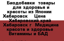 Биодобавки, товары для здоровья и красоты из Японии. (Хабаровск) › Цена ­ 500 - Хабаровский край, Хабаровск г. Медицина, красота и здоровье » Витамины и БАД   
